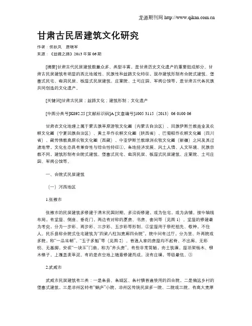 甘肃古民居建筑文化研究