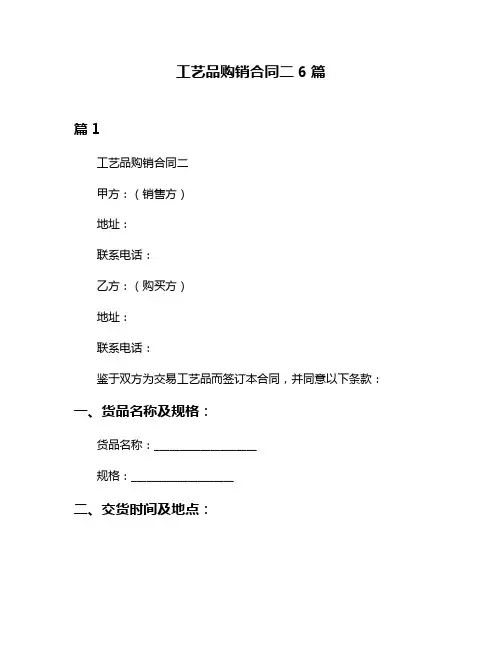 工艺品购销合同二6篇