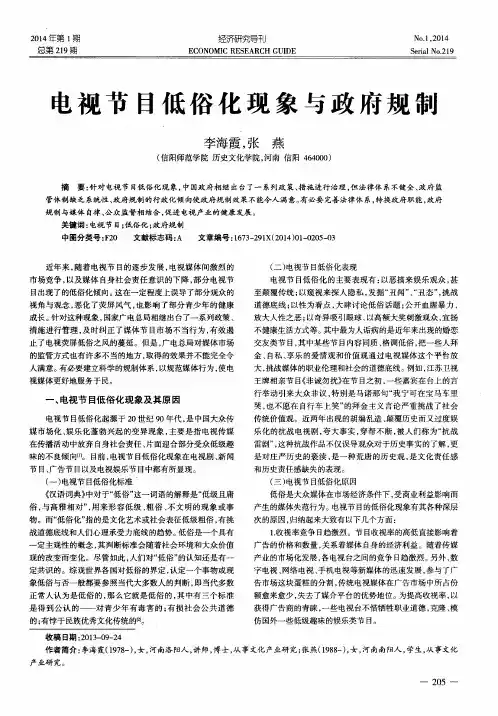 电视节目低俗化现象与政府规制