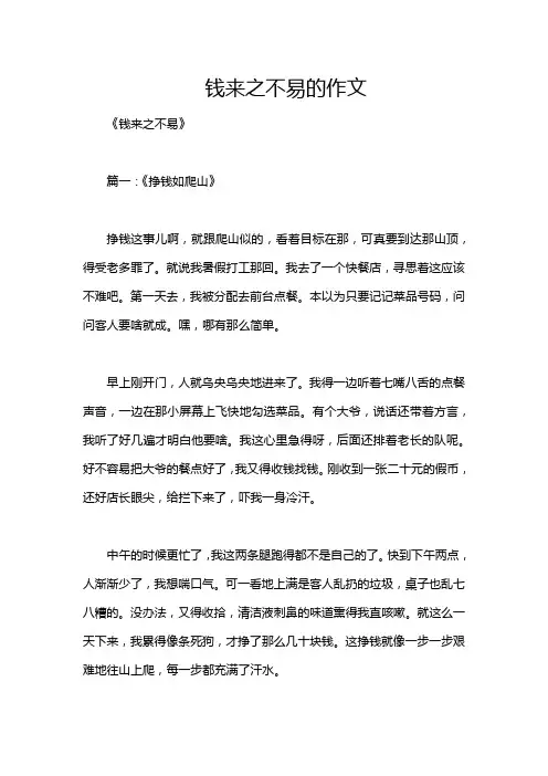 钱来之不易的作文