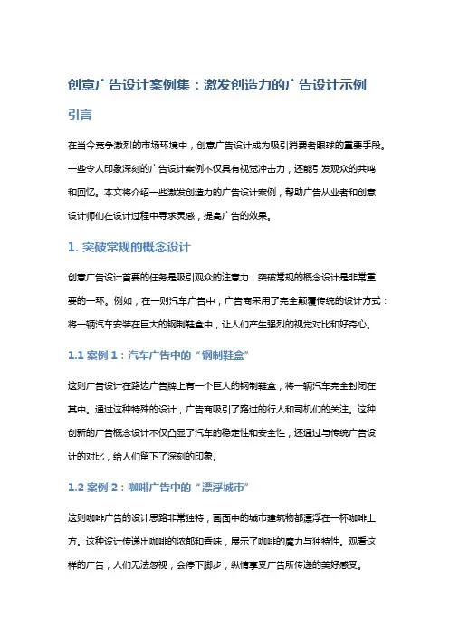 创意广告设计案例集：激发创造力的广告设计示例