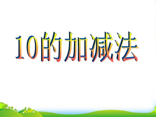 新人教版一年级数学上册《10的加减法》公开课课件