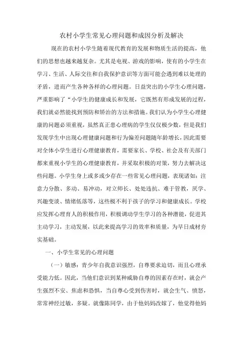 农村小学生常见心理问题和成因分析及解决