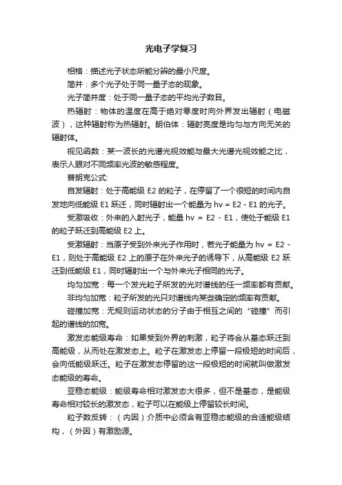 光电子学复习
