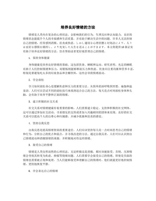培养良好情绪的方法