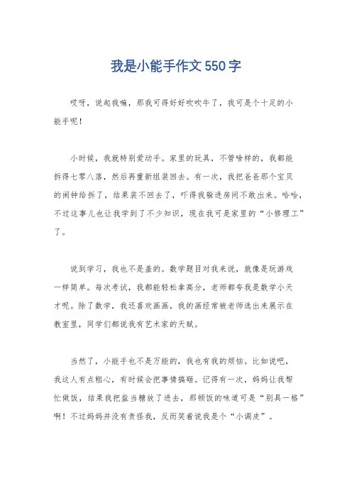 我是小能手作文550字