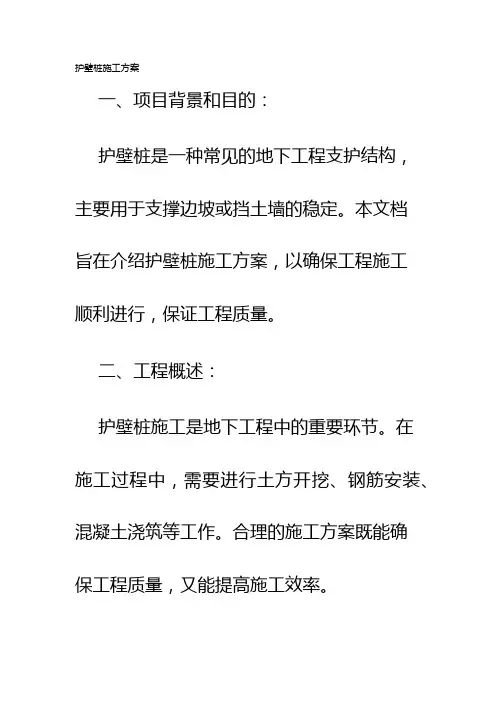 护壁桩施工方案