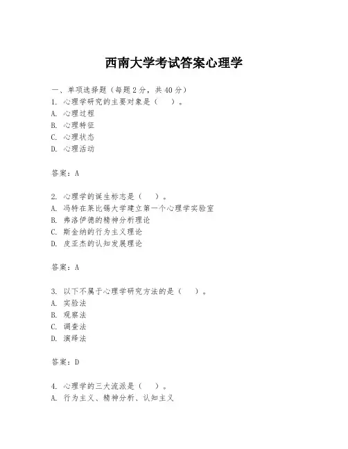 西南大学考试答案心理学