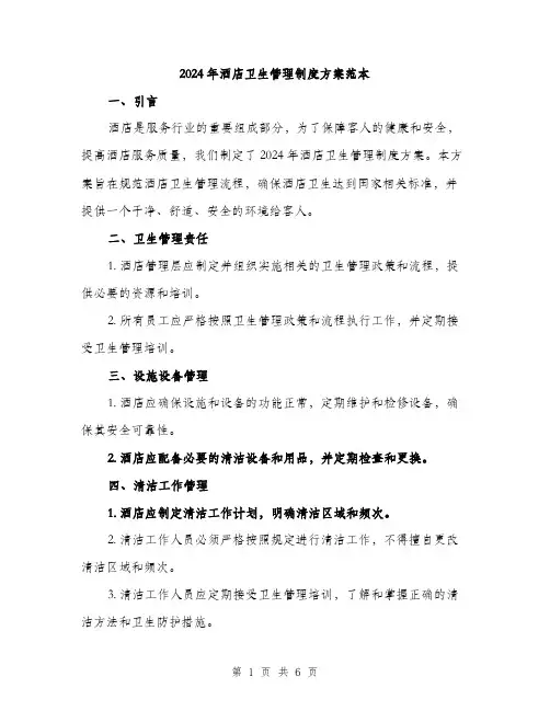 2024年酒店卫生管理制度方案范本(2篇)