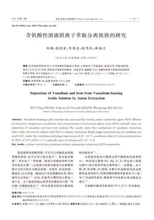 含钒酸性溶液阴离子萃取分离钒铁的研究