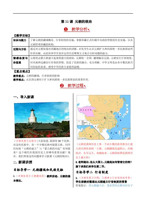 2023春七年级历史下册《第11课 元朝的统治》教案