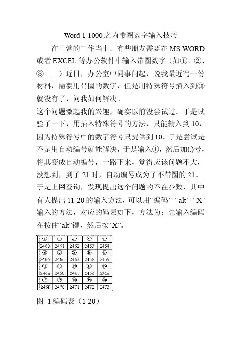 word使用教程：Word1-1000之内带圈数字输入技巧.doc