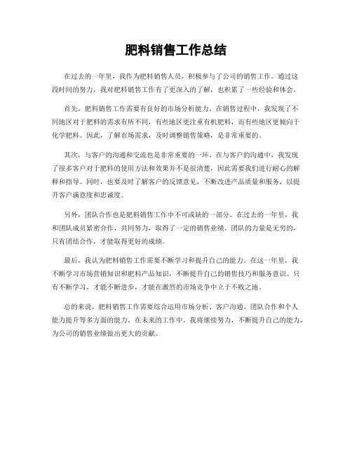 肥料销售工作总结