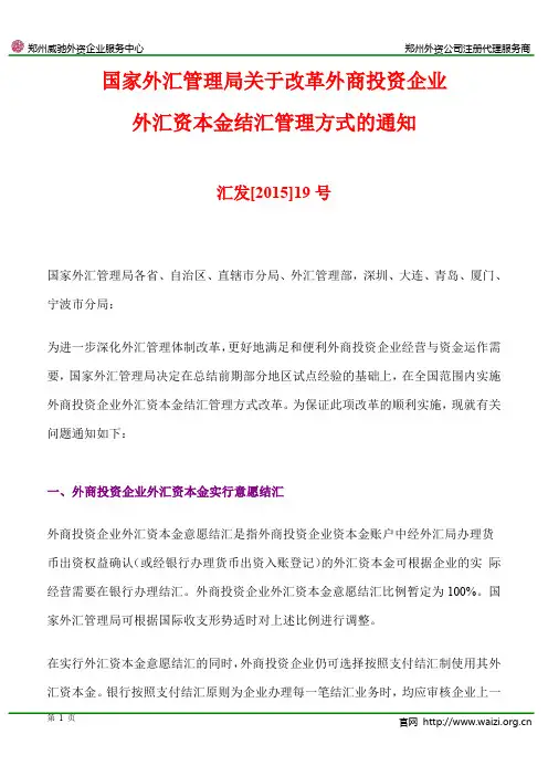 汇发 《国家外汇管理局关于改革外商投资企业外汇资本金结汇管理方式的通知》