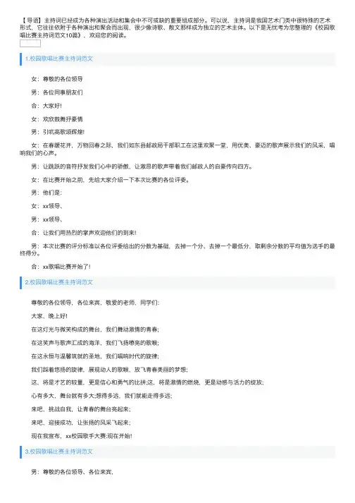 校园歌唱比赛主持词范文10篇