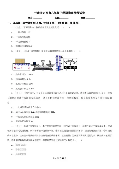 甘肃省定西市八年级下学期物理月考试卷