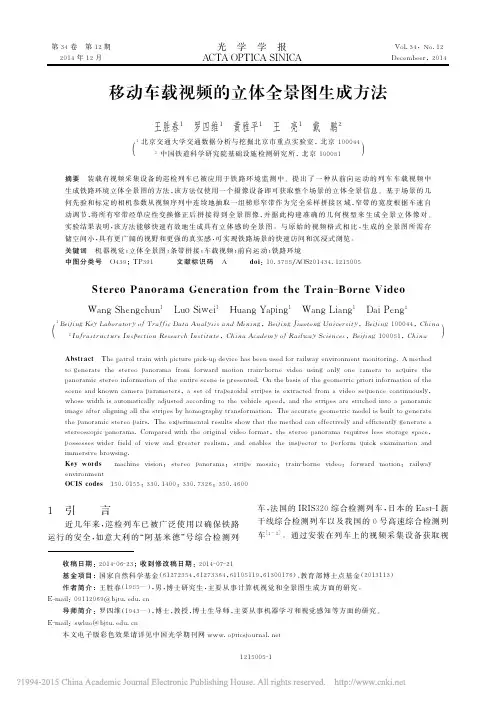 移动车载视频的立体全景图生成方法_王胜春