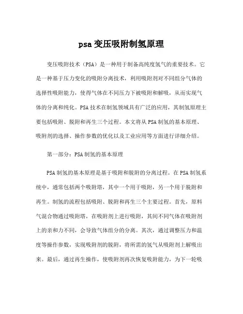 psa变压吸附制氢原理