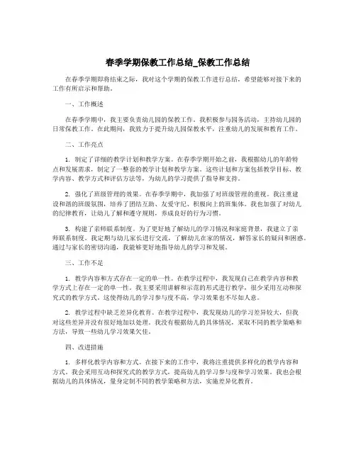 春季学期保教工作总结_保教工作总结