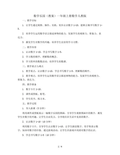 数学乐园(教案)一年级上册数学人教版