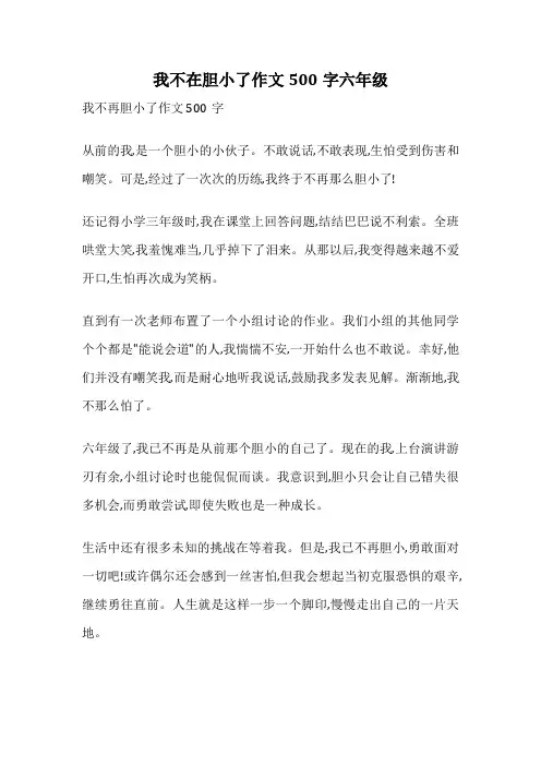 我不在胆小了作文500字六年级