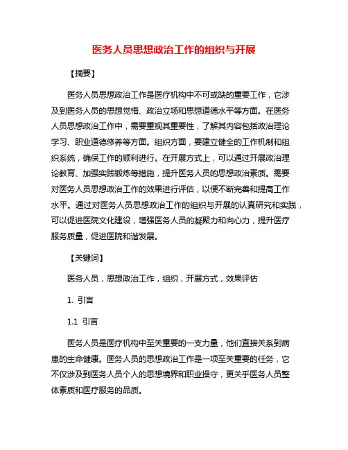 医务人员思想政治工作的组织与开展