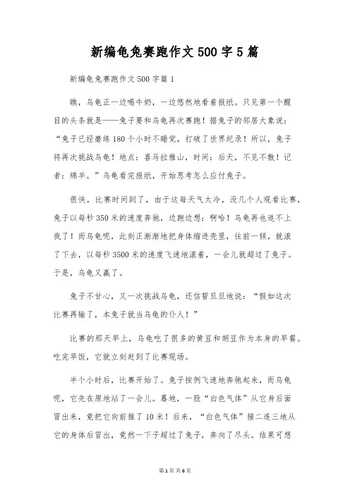 新编龟兔赛跑作文500字5篇
