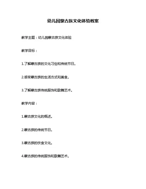 幼儿园蒙古族文化体验教案