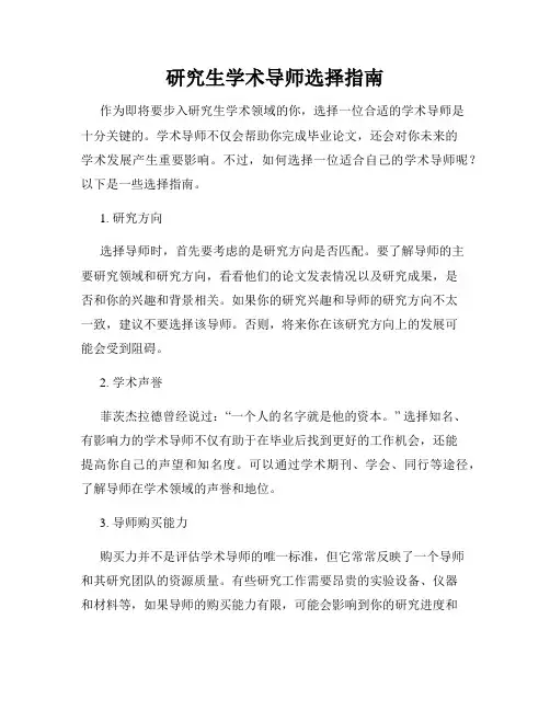研究生学术导师选择指南