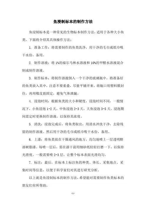 鱼浸制标本的制作方法