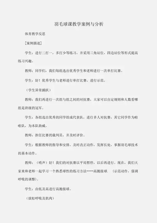 羽毛球课教学案例与分析(反思)
