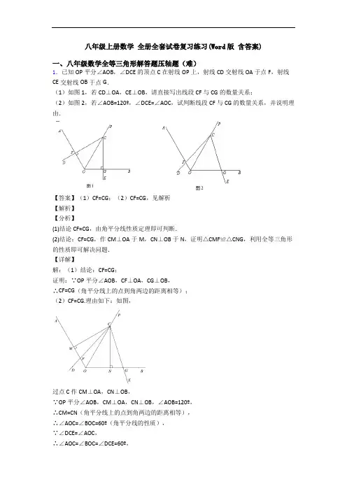 八年级上册数学 全册全套试卷复习练习(Word版 含答案)