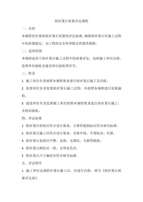 铅丝笼石质量评定规程