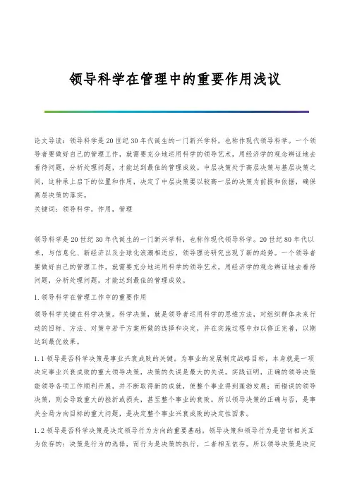 领导科学在管理中的重要作用浅议