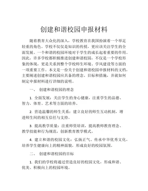 创建和谐校园申报材料