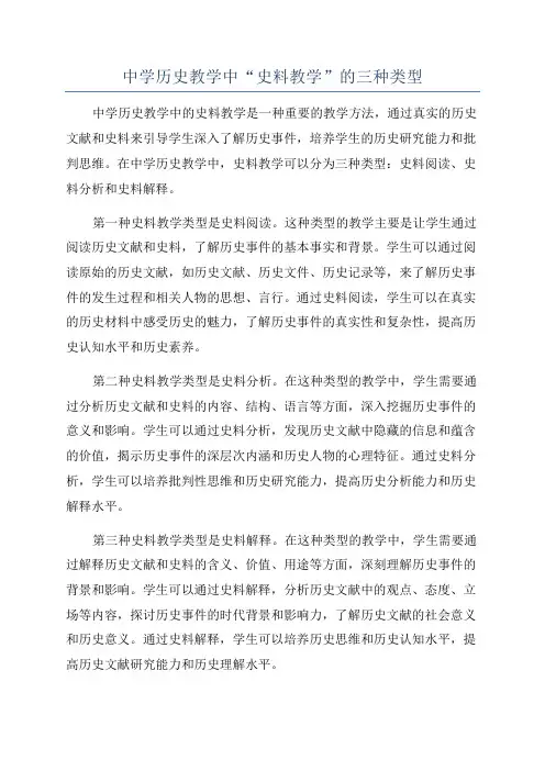 中学历史教学中“史料教学”的三种类型