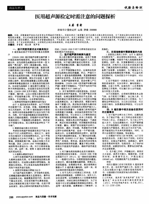 医用超声源检定时需注意的问题探析
