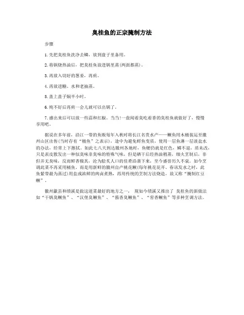 臭桂鱼的正宗腌制方法
