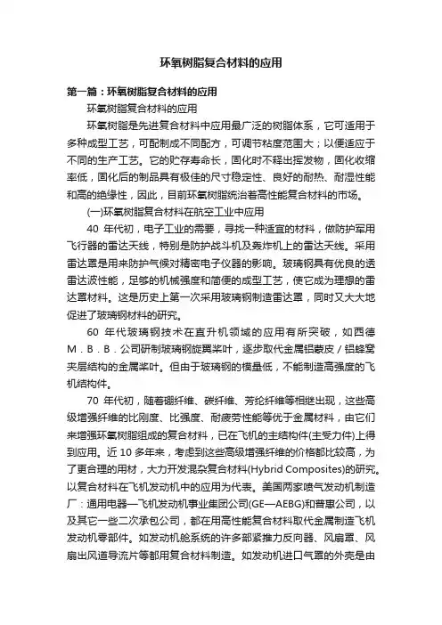 环氧树脂复合材料的应用