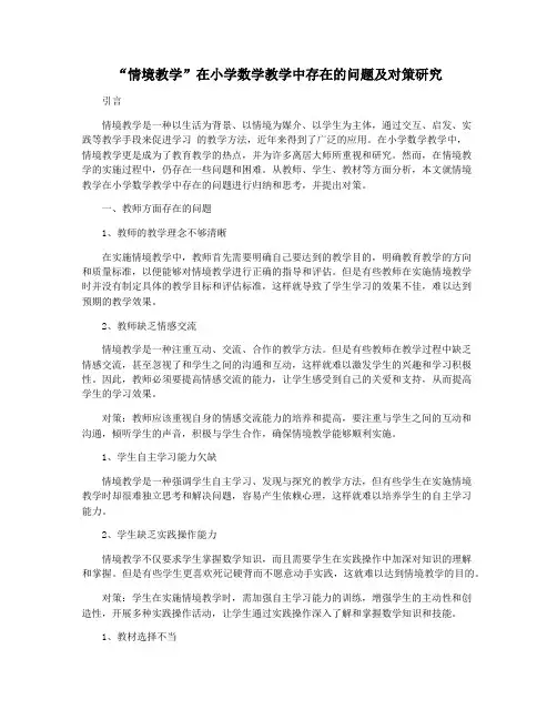 “情境教学”在小学数学教学中存在的问题及对策研究