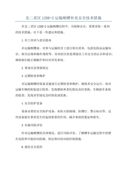 北二采区1208-2运输顺槽补充安全技术措施