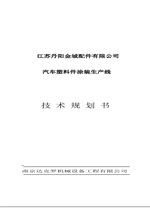 涂装流水线技术方案