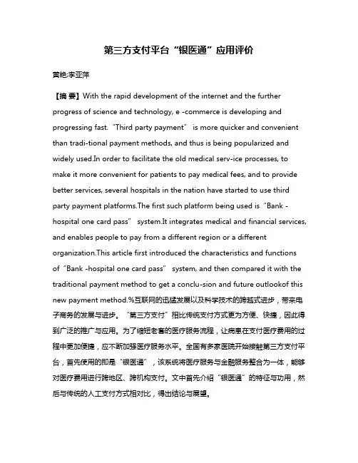 第三方支付平台“银医通”应用评价