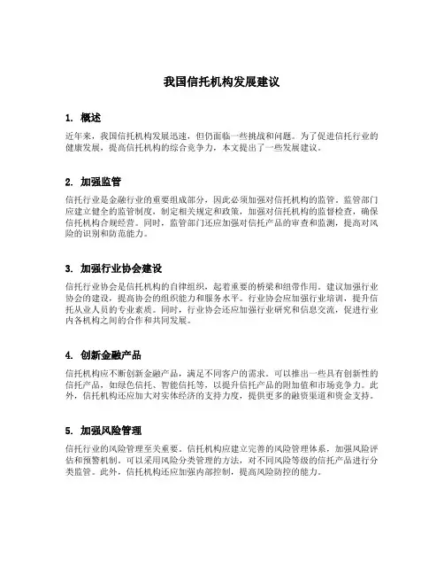我国信托机构发展建议