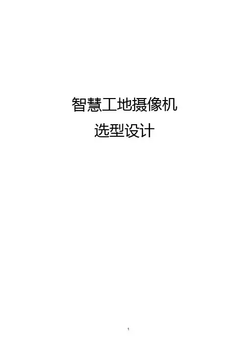 智慧工地摄像机选型设计