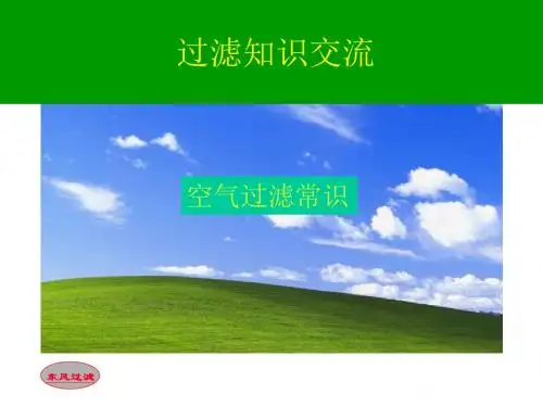 过滤知识培训基础(PPT67张)