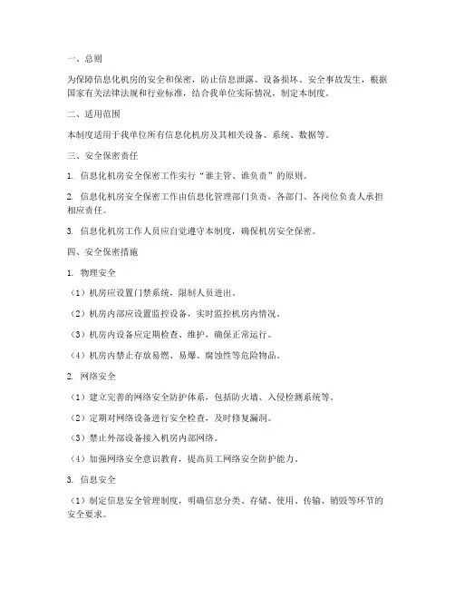 信息化机房安全保密管理制度