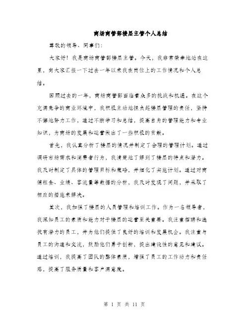 商场商管部楼层主管个人总结（4篇）