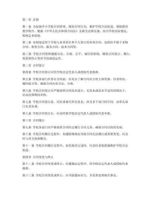 中小学校合同管理制度及办法
