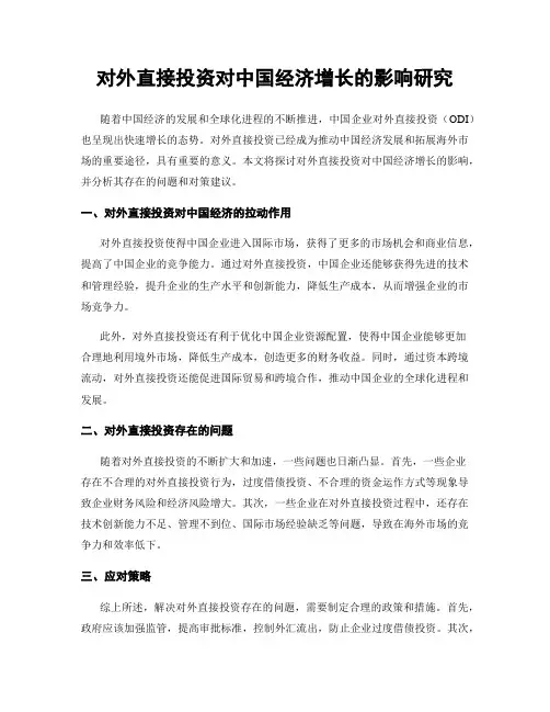 对外直接投资对中国经济增长的影响研究